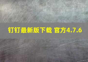 钉钉最新版下载 官方4.7.6